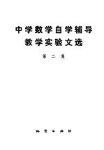 中学数学自学辅导教学实验文选  第2集