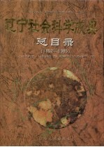 辽宁社会科学成果总目录  1852-1985  《辽宁省志·社会科学志  1840-1985》·副卷