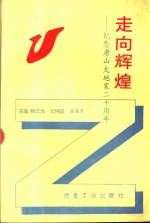 走向辉煌  纪念唐山大地震二十周年