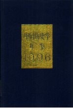 中国历史学年鉴  1996