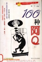 100种阿Q