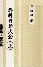 详解日语大全  上  基础篇  会话篇