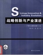 战略创新与产业演进  广州中心城市发展十二论