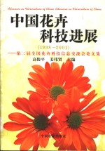 中国花卉科技进展  1998-2001  第二届全国花卉科技信息交流会论文集