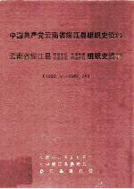 中国共产党云南省绥江县组织史资料  云南省绥江县政权系统军事系统统战系统群团系统组织史资料  1939.夏-1987.10