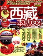 西藏一本就GO！  2012-2013  最新全彩版