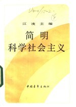 简明科学社会主义