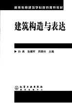 高等教育建筑学科规划推荐教材  建筑构造与表达