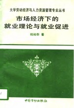 市场经济下的就业理论与就业促进