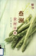 蔡澜食材字典