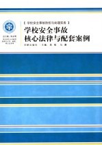 学校安全事故核心法律与配套案例