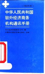 中华人民共和国驻外经济商务机构通讯手册  1992年版