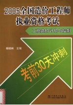 2005全国造价工程师执业资格考试考前30天冲刺  工程造价计价与控制