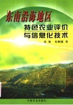 东南沿海地区特色农业评价与信息化技术