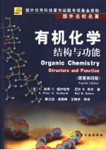 有机化学 结构与功能 structure and function