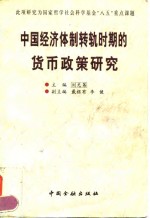 中国经济体制转轨时期的货币政策研究