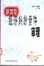 新类型经济纠纷案件审理