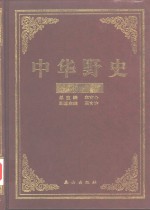 中华野史  清朝卷  1-5