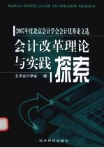 会计改革理论与实践探索  2007年度北京会计学会会计优秀论文选