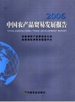 中国农产品贸易发展报告  2006