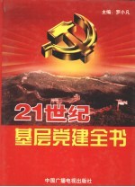 21世纪基层党建全书  下