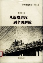 从战略进攻到全国解放