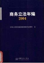 商务立法年编  2004