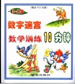 数学训练10分钟  3-4岁  -数字迷宫