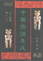 中华族谱集成  王氏谱卷  第18册