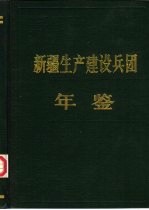 新疆生产建设兵团年鉴  1988