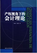 产权视角下的会计理论