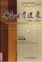 有色金属进展  1996-2005  轻金属