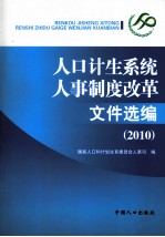 人口计生系统人事制度改革文件选编  2010