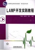 LAMP开发实践教程