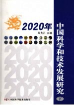 2020年中国科学和技术发展研究  下