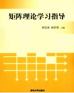 矩阵理论学习指导