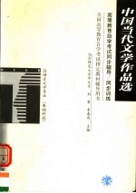 高等教育自学考试同步辅导·同步训练  汉语言文学专业  中国当代文学作品选