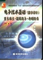 电子技术基础  数字部分  重点难点·题解指导·考研指南