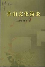 香山文化简论  中山文史第60辑