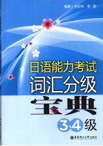 日语能力考试词汇分级宝典  3、4级