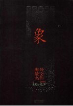 象  海外散文名作