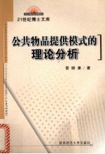 公共物品提供模式的理论分析