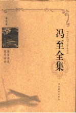 冯至全集  第9卷  海涅诗选  集外译诗