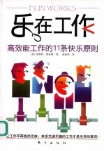 乐在工作  高效能工作的11条快乐原则