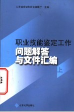 职业技能鉴定工作问题解答与文件汇编  上