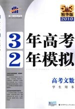 3年高考2年模拟  高考文数  学生用书  精华版  2011版