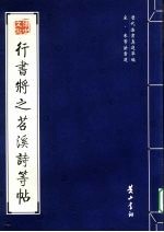 宋·米芾法书选  行书将之茗溪诗等帖