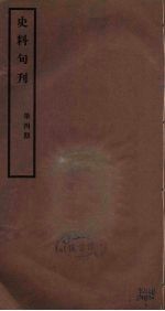 史料旬刊  4