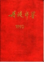 丹徒年鉴  1993