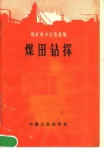 煤矿技术经验选辑  煤田钻探